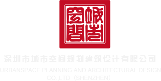 二次元淫水视频深圳市城市空间规划建筑设计有限公司